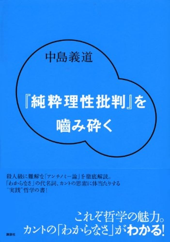 純粋理性批判」を噛み砕く | 中島 義道 |本 | 通販 | Amazon