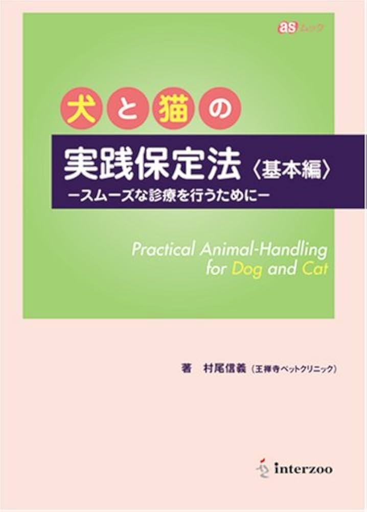 Amazon.co.jp: 犬と猫の実践保定法 基本編 : 本
