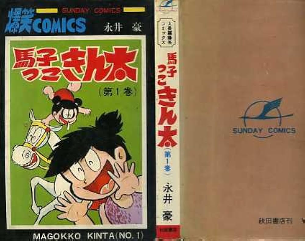 馬子っこきん太 第1巻 永井豪 初版 馬子っこきん太