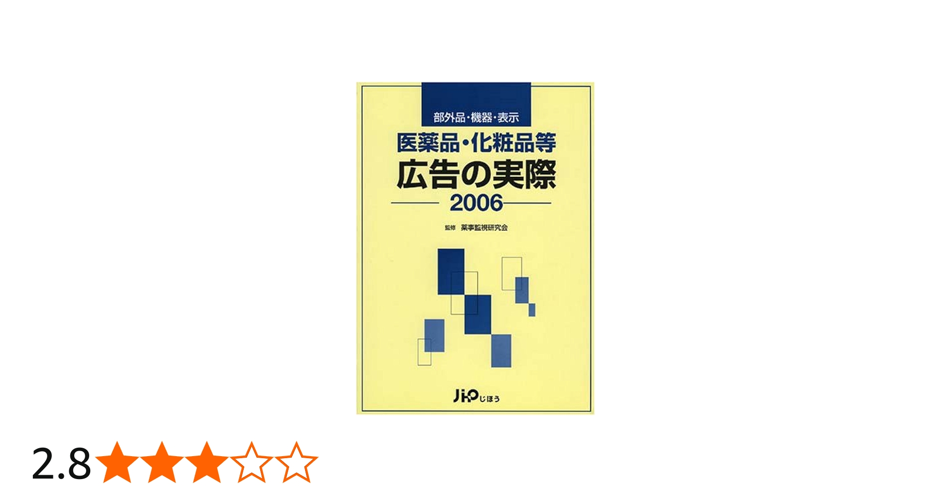 Amazon.co.jp: 医薬品・化粧品等広告の実際 : 本