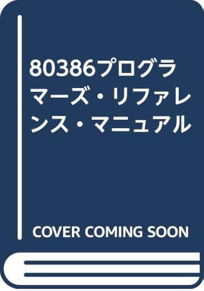 Amazon.co.jp: 80386プログラマーズ・リファレンス・マニュアル : 本