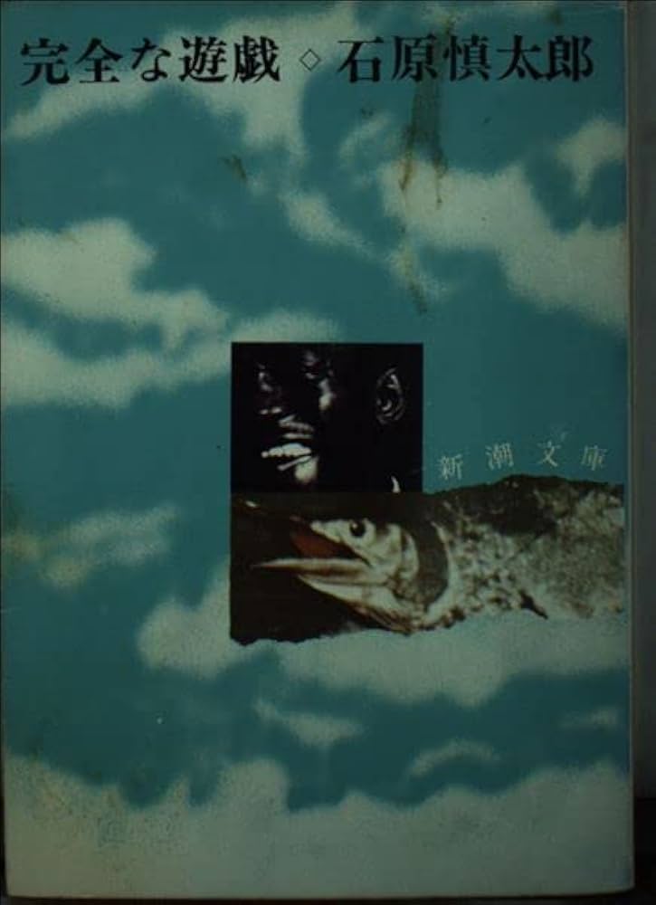 文庫本まとめ売り 石原慎太郎「秘祭」「完全な遊戯」新潮文庫 Amazon