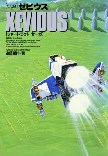 Amazon.co.jp: 小説ゼビウスファードラウトサーガ : 遠藤 雅伸: 本