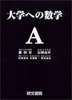 大学への数学A | 藤田 宏, 長岡 亮介, 長岡 恭史, 木部 陽一, 柴山