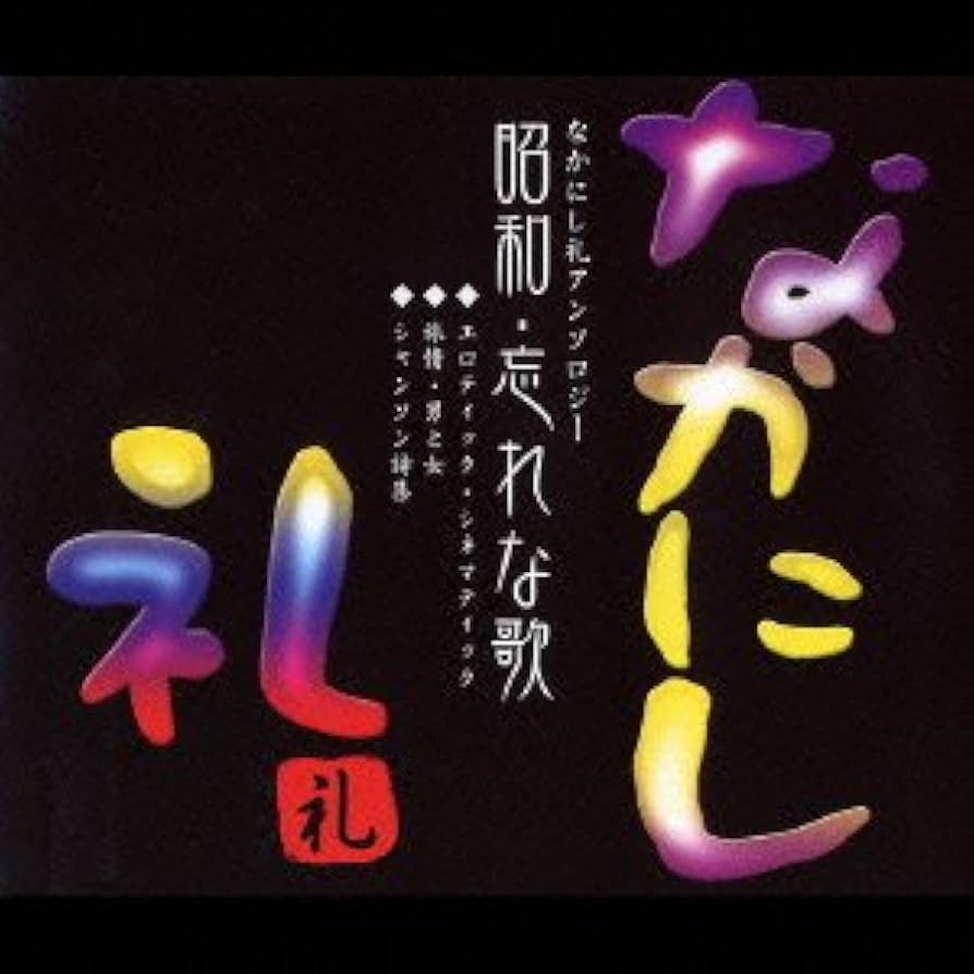 Amazon.co.jp: 昭和・忘れな歌~なかにし礼アンソロジー~: ミュージック