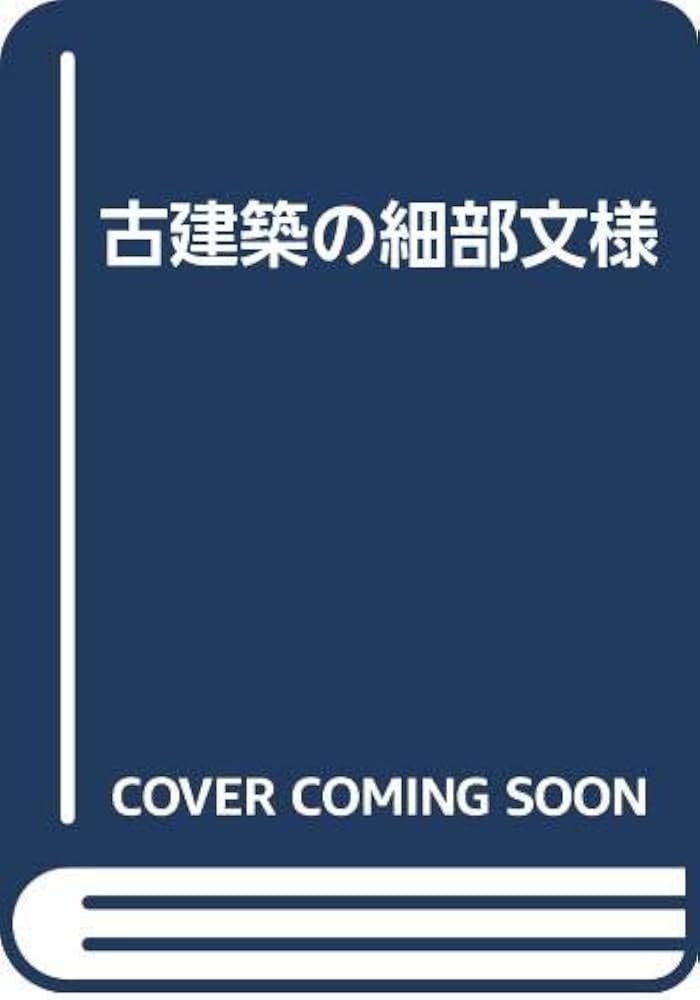 Amazon.co.jp: 古建築の細部文様 : 近藤 豊, 本田 敏雄: 本