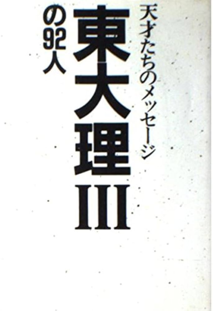 東大理3の92人: 天才たちのメッセ-ジ | 東大理3 61年合格者 |本 | 通販