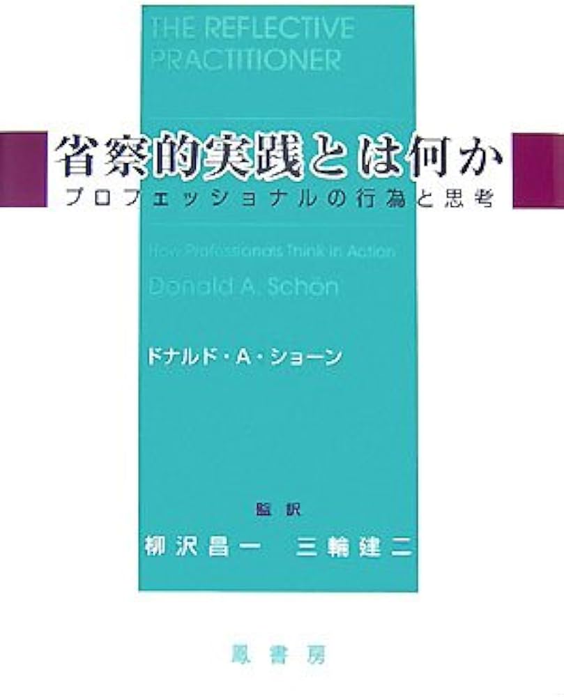 省察的実践とは何か | ドナルド・A. ショーン, Sch¨on,Donald A., 昌一