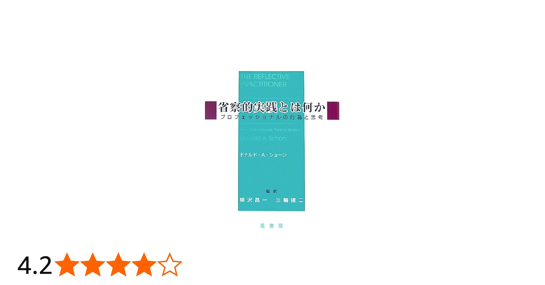省察的実践とは何か | ドナルド・A. ショーン, Sch¨on,Donald A., 昌一
