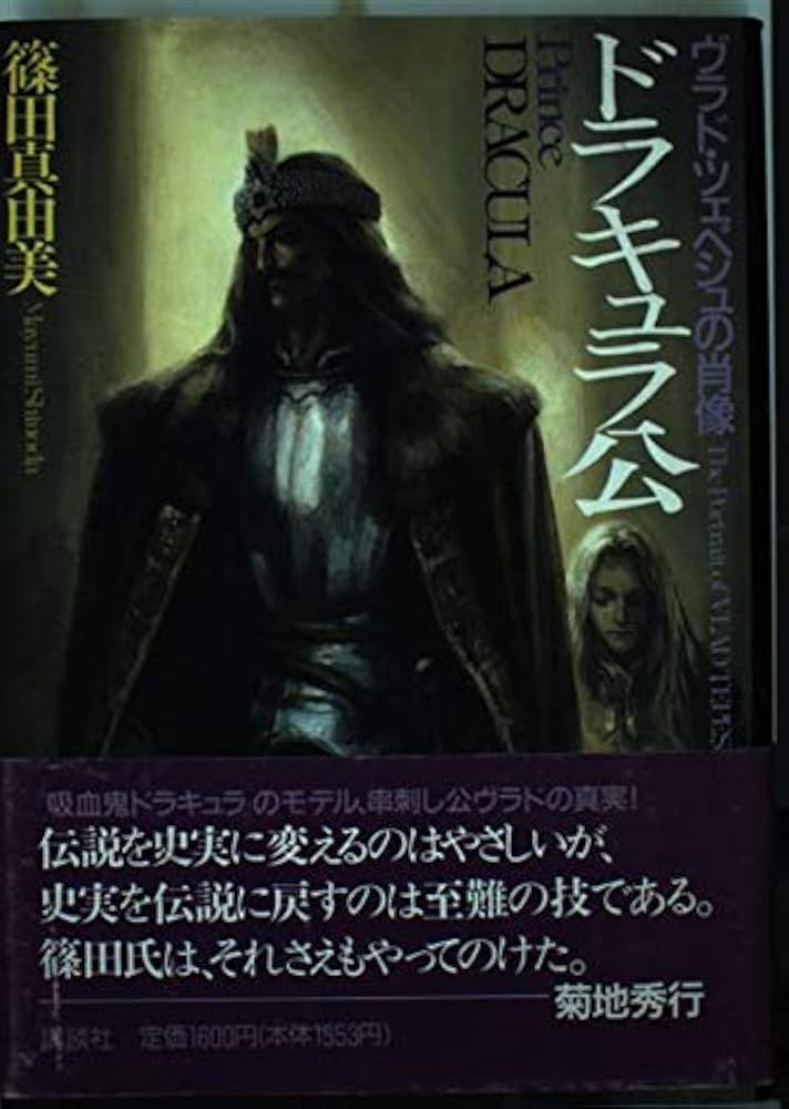 Amazon.co.jp: ドラキュラ公: ヴラド・ツェペシュの肖像 : 篠田 真由美: 本