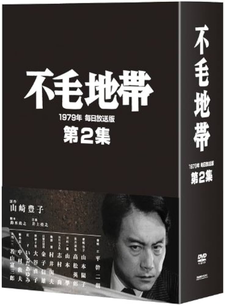 Amazon.co.jp: 不毛地帯 1979年 毎日放送版 第2集 [DVD] : 平幹二朗