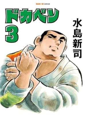 ドカベン 1巻 (SAN-EI COMICS SC 001) | 水島新司 |本 | 通販 | Amazon