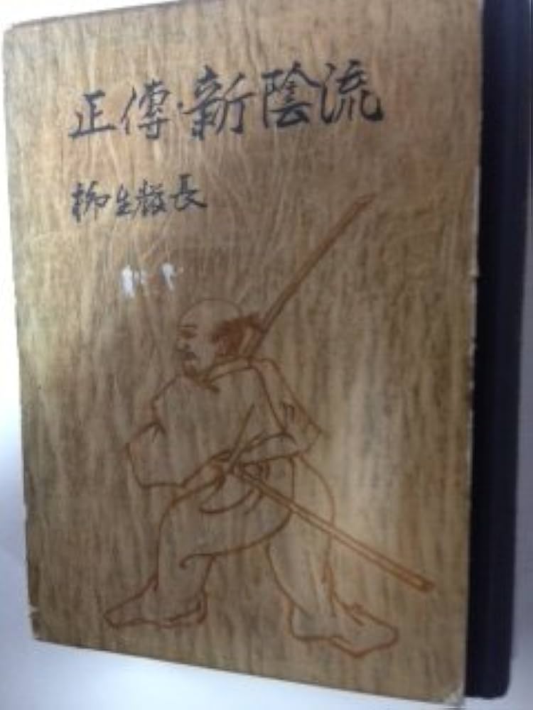 正伝・新陰流 (1957年) | 柳生 厳長 |本 | 通販 | Amazon