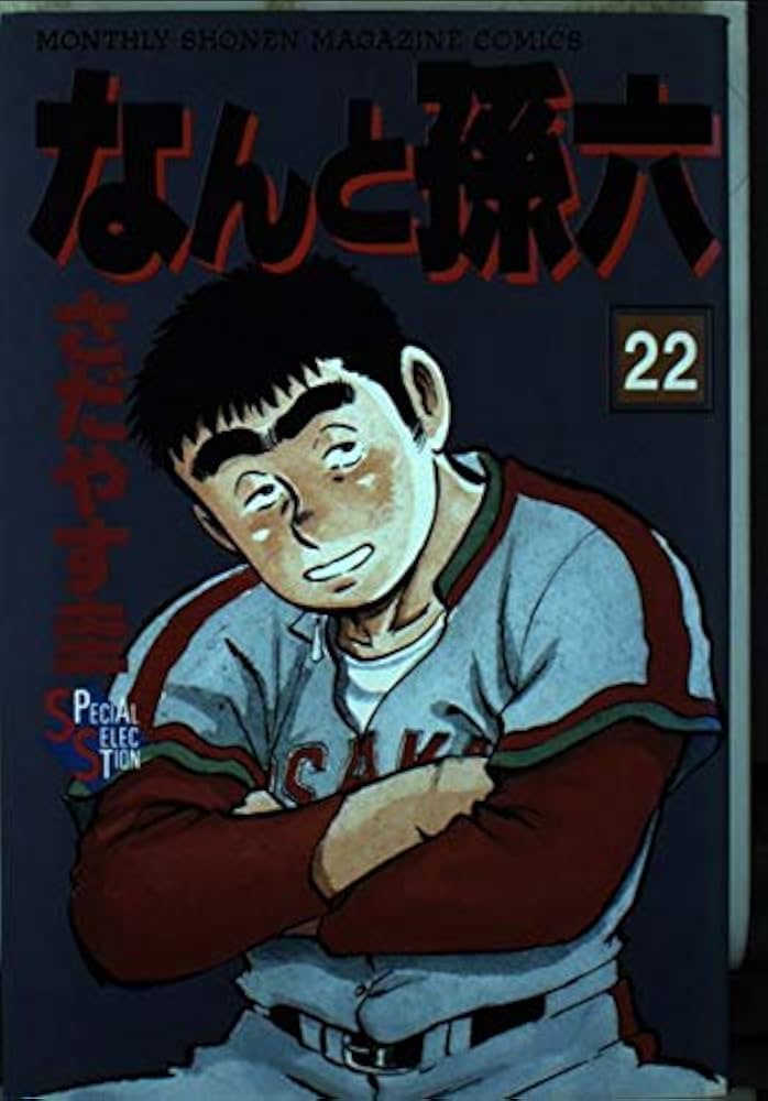 なんと孫六 22 (月刊マガジンコミックスDX) | さだやす 圭 |本 | 通販