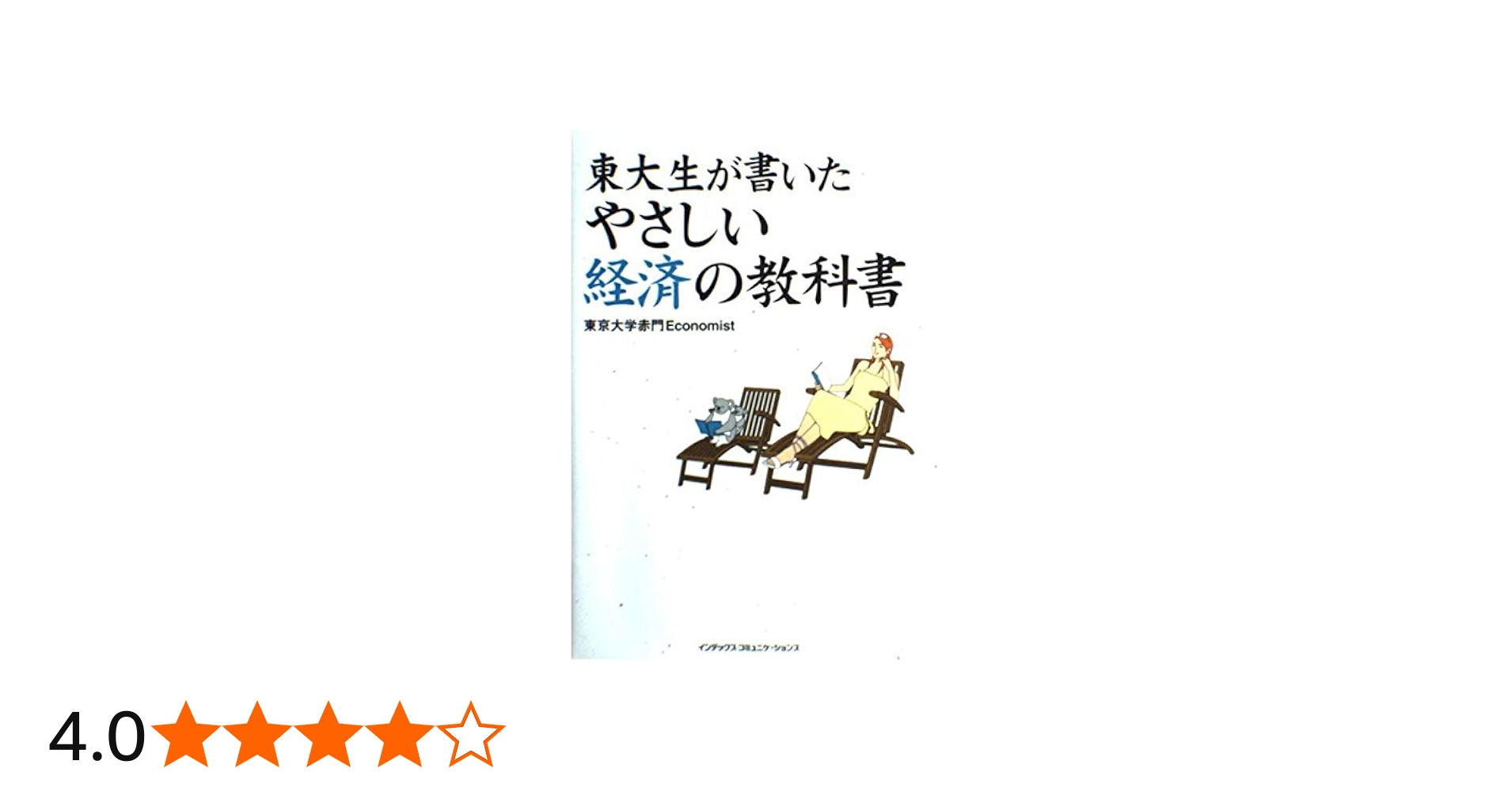 東大生が書いたやさしい経済の教科書 | 東京大学赤門Economist |本