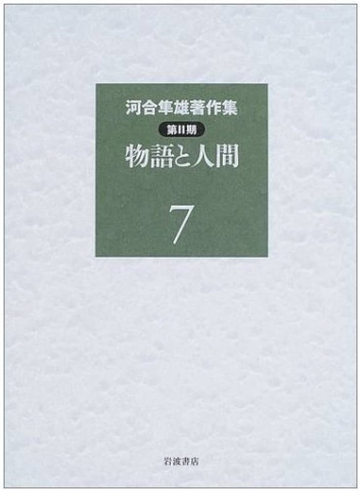Amazon.co.jp: 河合隼雄著作集 第2期〈7〉物語と人間 : 河合 隼雄