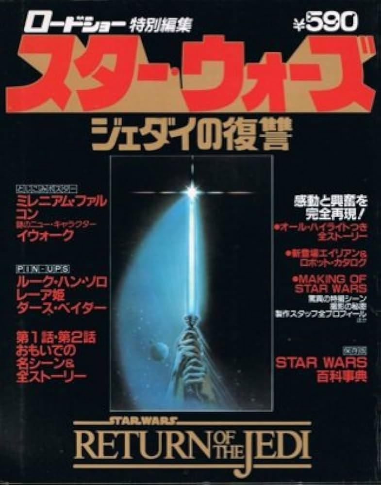 Amazon.co.jp: スター・ウォーズ ジェダイの復讐 ロードショー特別編集