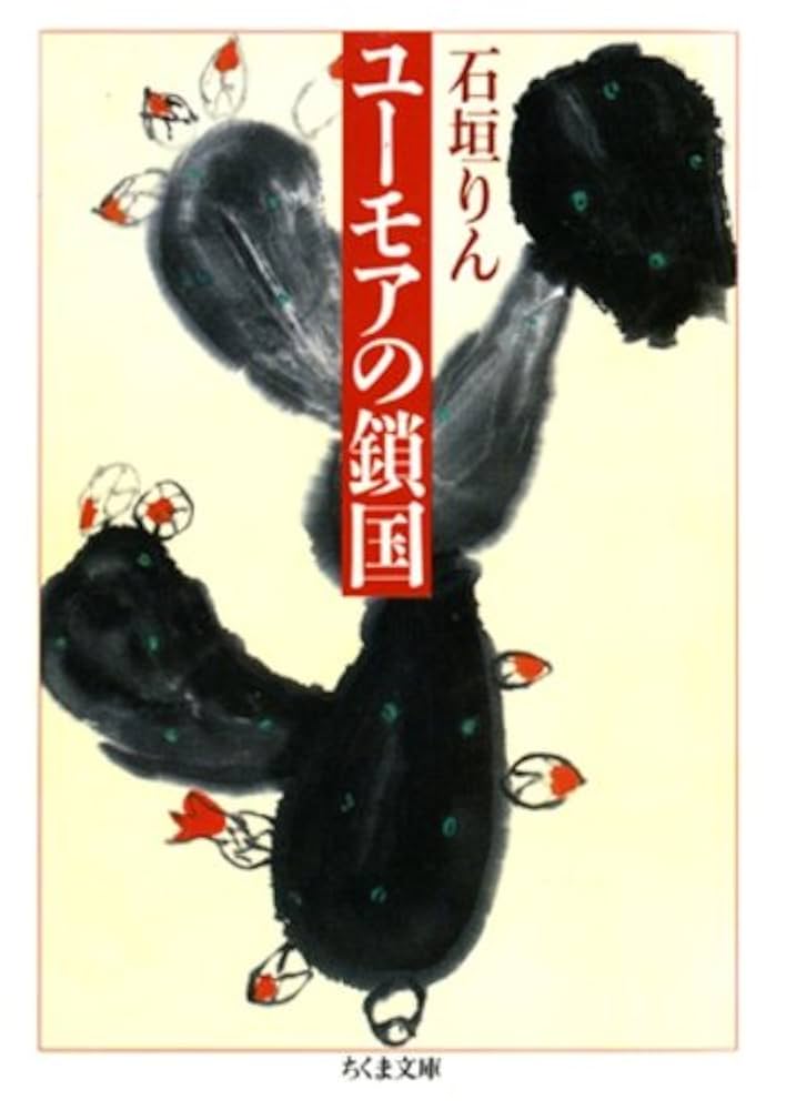 Amazon.co.jp: ユーモアの鎖国 (ちくま文庫) eBook : 石垣りん: 本