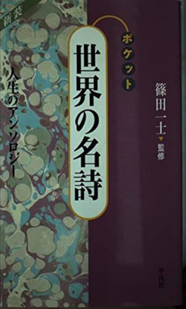 ポケット世界の名詩: 人生のアンソロジ- |本 | 通販 | Amazon