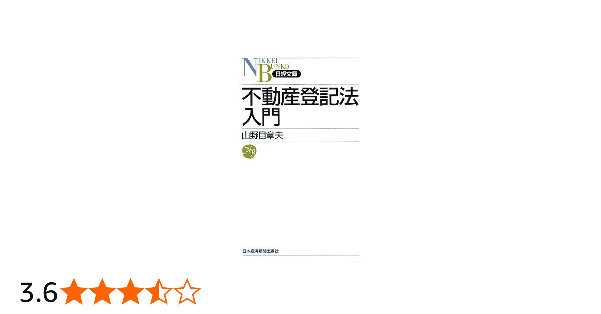 不動産登記法入門 (日経文庫 D 35) | 山野目 章夫 |本 | 通販 | Amazon