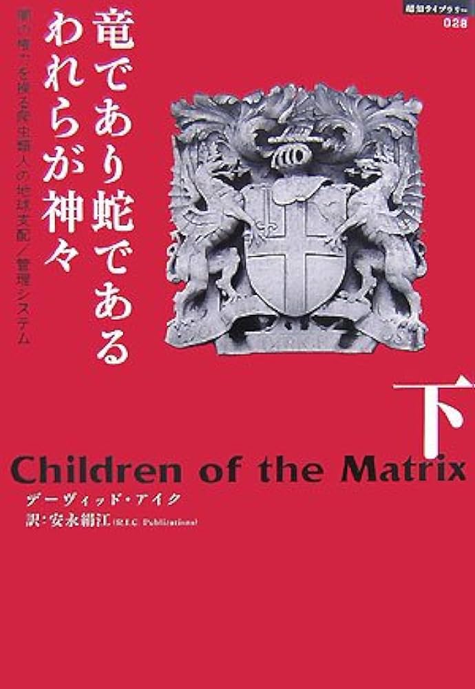Amazon.co.jp: 竜であり蛇であるわれらが神々 下 (超知ライブラリー 28
