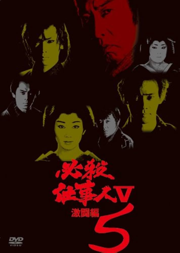 Amazon.co.jp: 必殺仕事人V激闘編 VOL.5 [DVD] : 藤田まこと, 鮎川