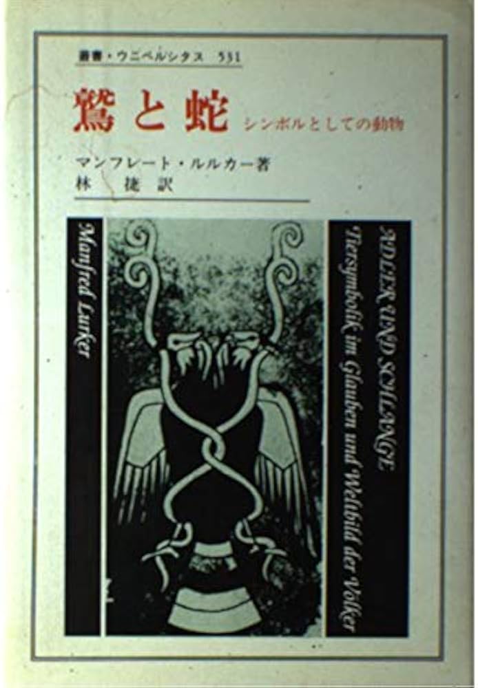 鷲と蛇: シンボルとしての動物 (叢書・ウニベルシタス 531) | マン