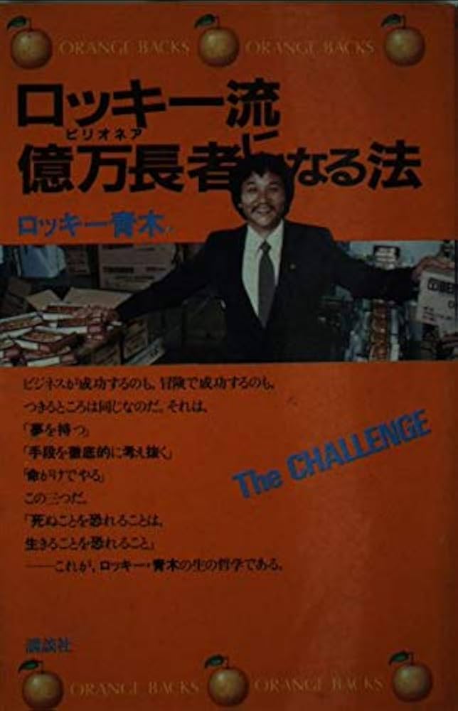 Amazon.co.jp: ロッキー流億万長者になる法 (オレンジバックス 128
