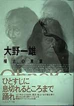 Amazon.co.jp: 大野一雄