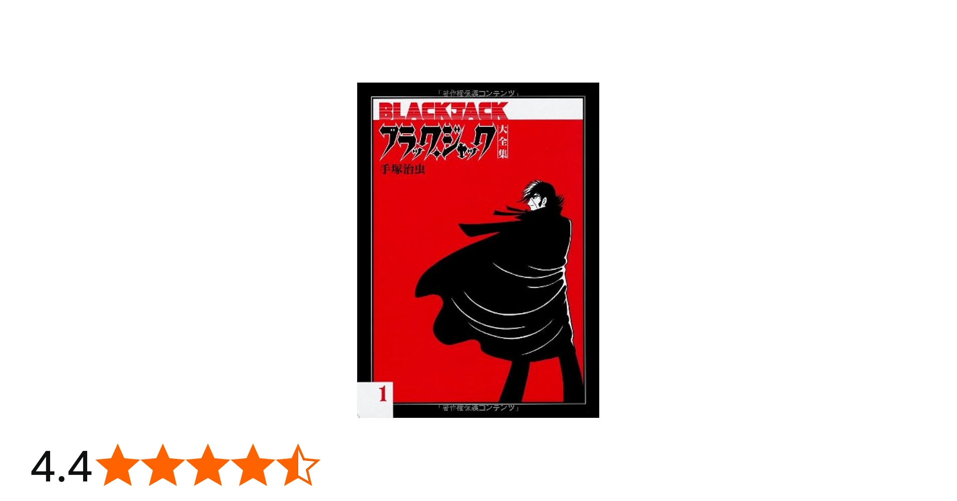 Amazon.co.jp: ブラック・ジャック大全集 1 : 手塚治虫: 本