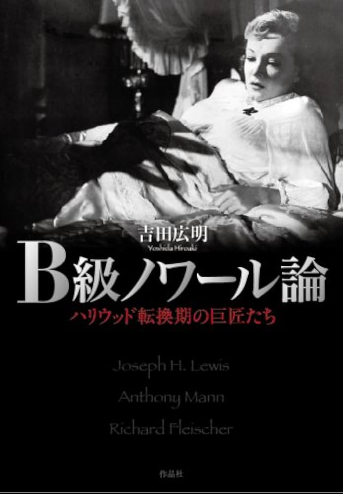 B級ノワール論――ハリウッド転換期の巨匠たち | 吉田 広明 |本 | 通販
