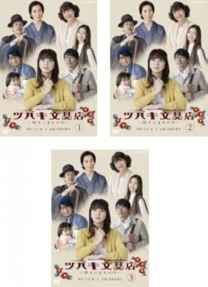 Amazon.co.jp: ツバキ文具店 鎌倉代書屋物語 全3枚 第1話～第8話 最終