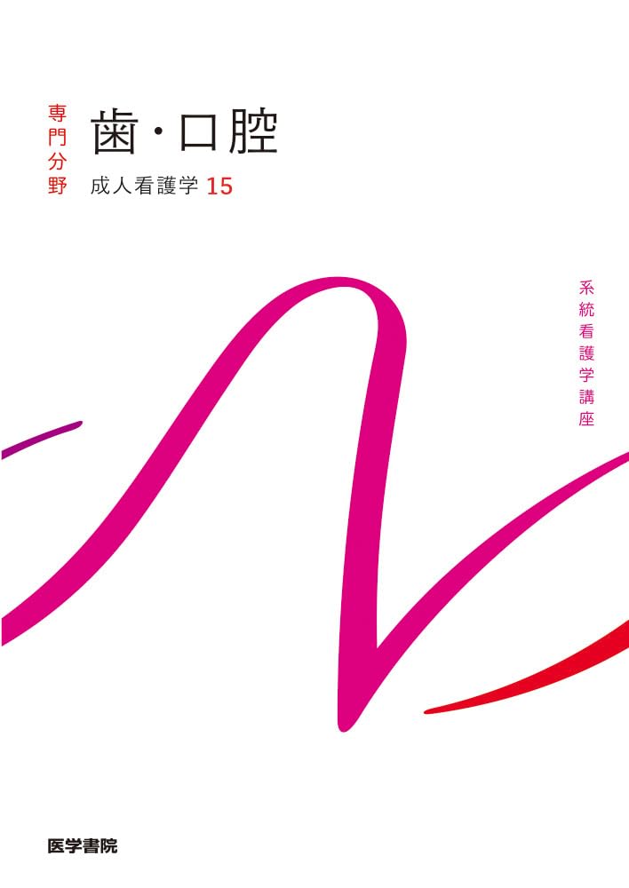 系統看護学講座 成人看護学15冊セット 系統看護学講座 成人看護