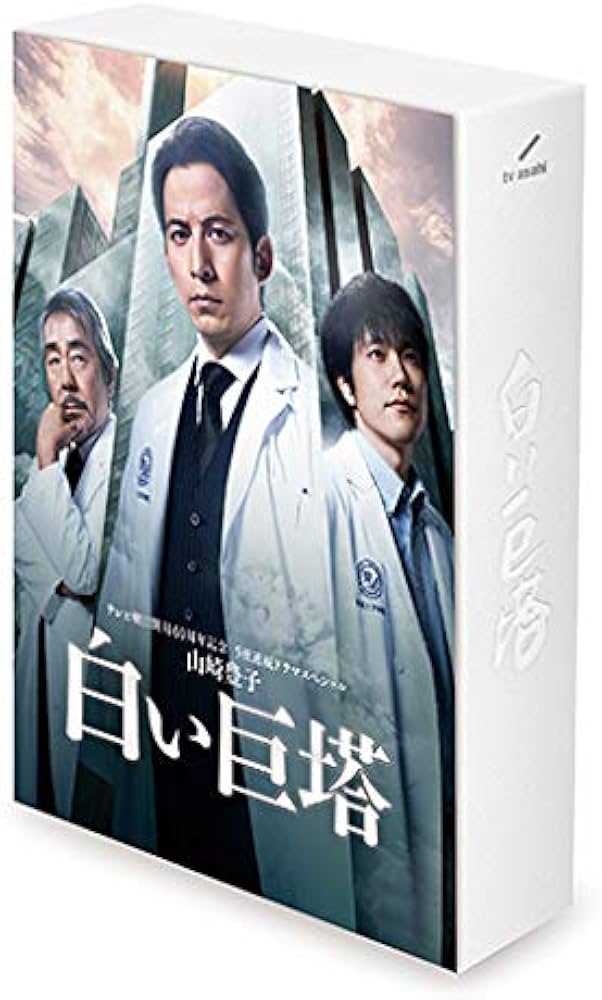 Amazon.co.jp: 山崎豊子 「白い巨塔」 Blu-ray BOX : 鶴橋康夫, 常廣丈