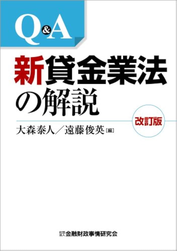 Q&A 新貸金業法の解説 | 大森 泰人, 遠藤 俊英 |本 | 通販 | Amazon