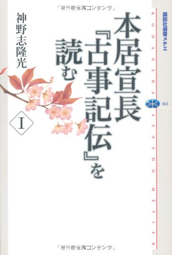 Amazon.co.jp: 本居宣長『古事記伝』を読む 1 (講談社選書メチエ 461