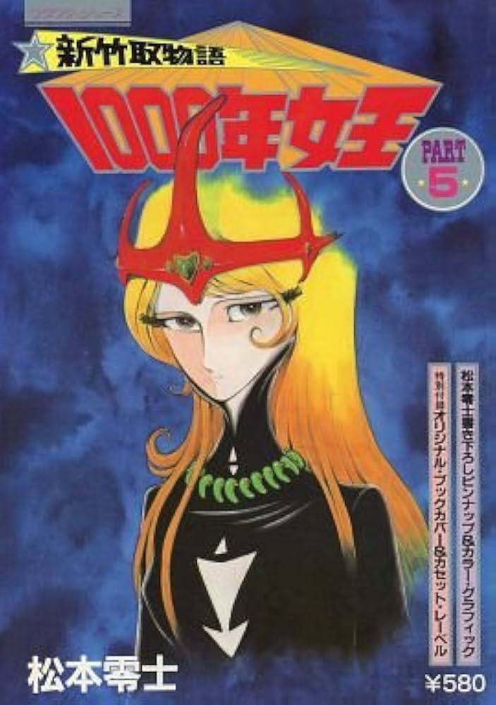 Amazon.co.jp: 新竹取物語1000年女王・劇画版 PART 5 : 本