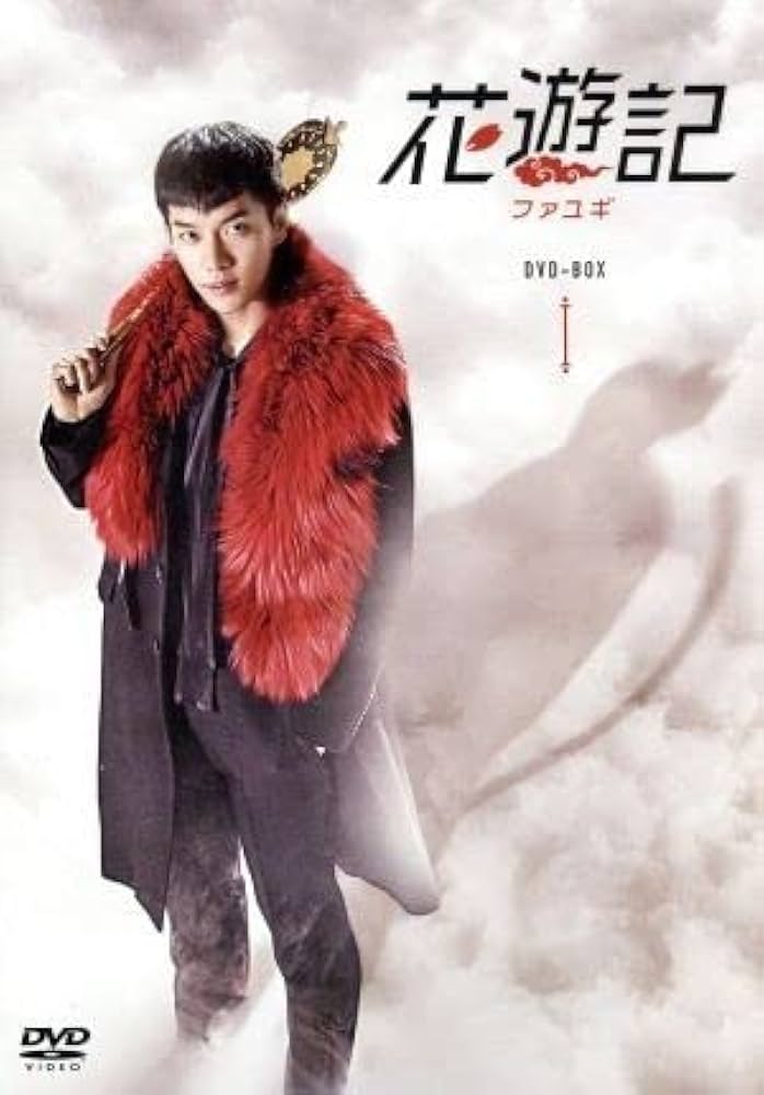 Amazon.co.jp: 花遊記＜ファユギ＞ 韓国放送版 DVD－BOX1