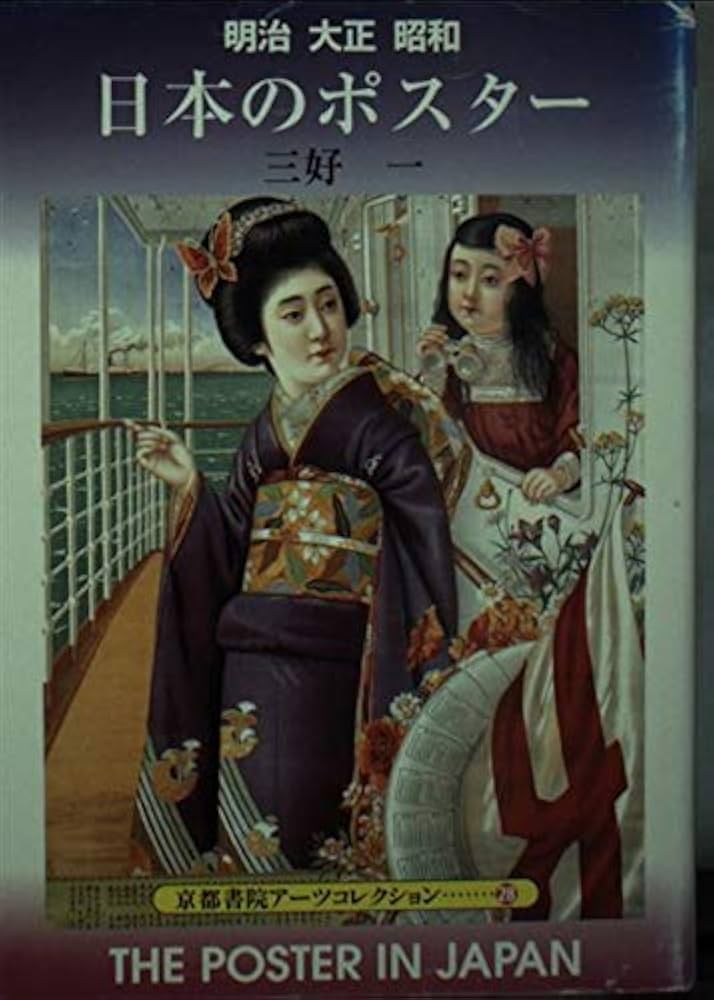 明治大正昭和日本のポスター (京都書院アーツコレクション 28 デザイン