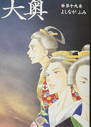 コミック】大奥（全19巻） | よしながふみ |本 | 通販 | Amazon