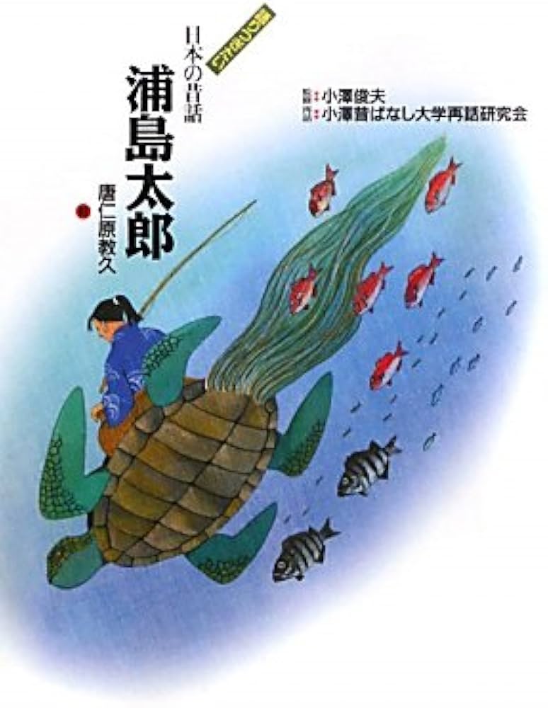 Amazon.co.jp: 浦島太郎 (語りつぎたい日本の昔話 2) : 小澤昔ばなし
