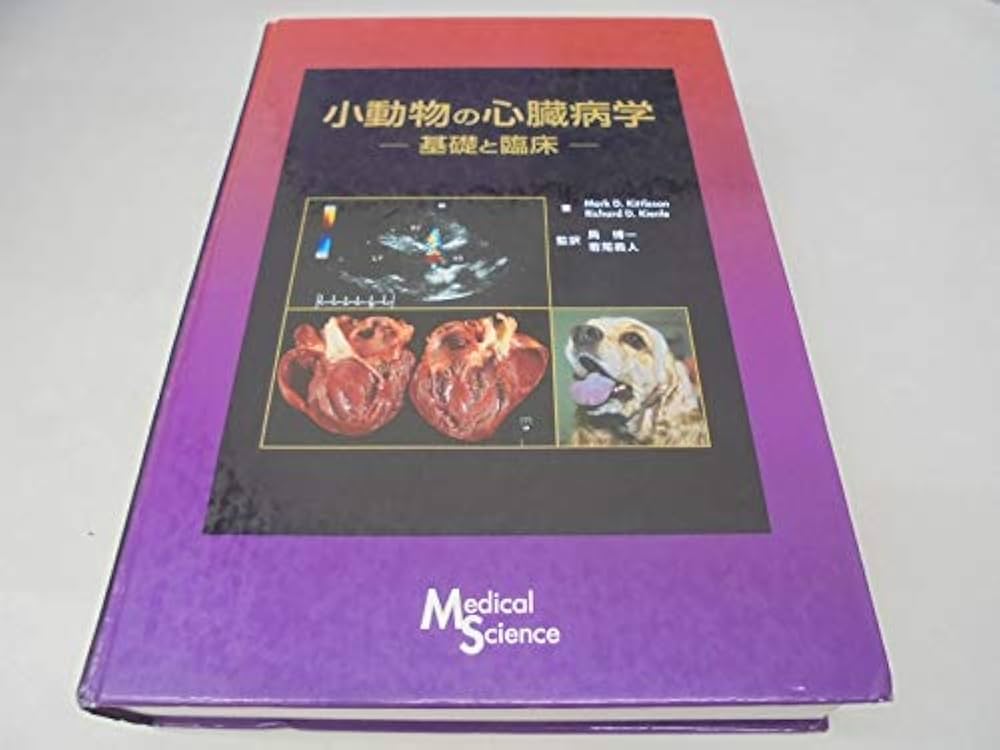 Amazon.co.jp: 小動物の心臓病学: 基礎と臨床 : マーク・D．キトルソン