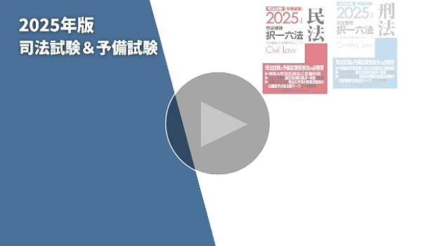 2025年版 司法試験＆予備試験 完全整理択一六法 民法【逐条型テキスト
