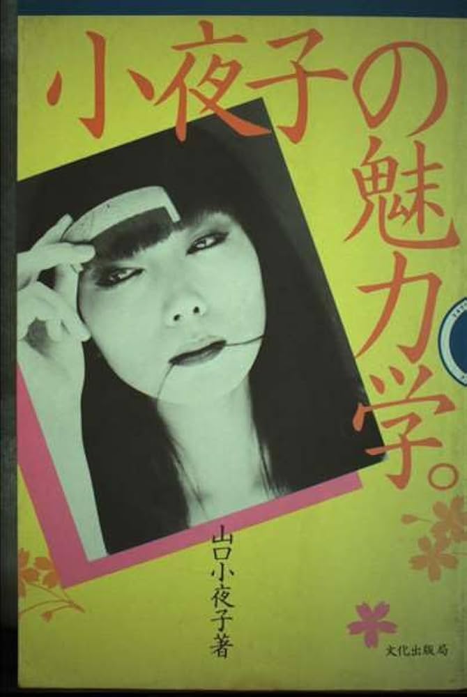 小夜子の魅力学 | 山口 小夜子 |本 | 通販 | Amazon