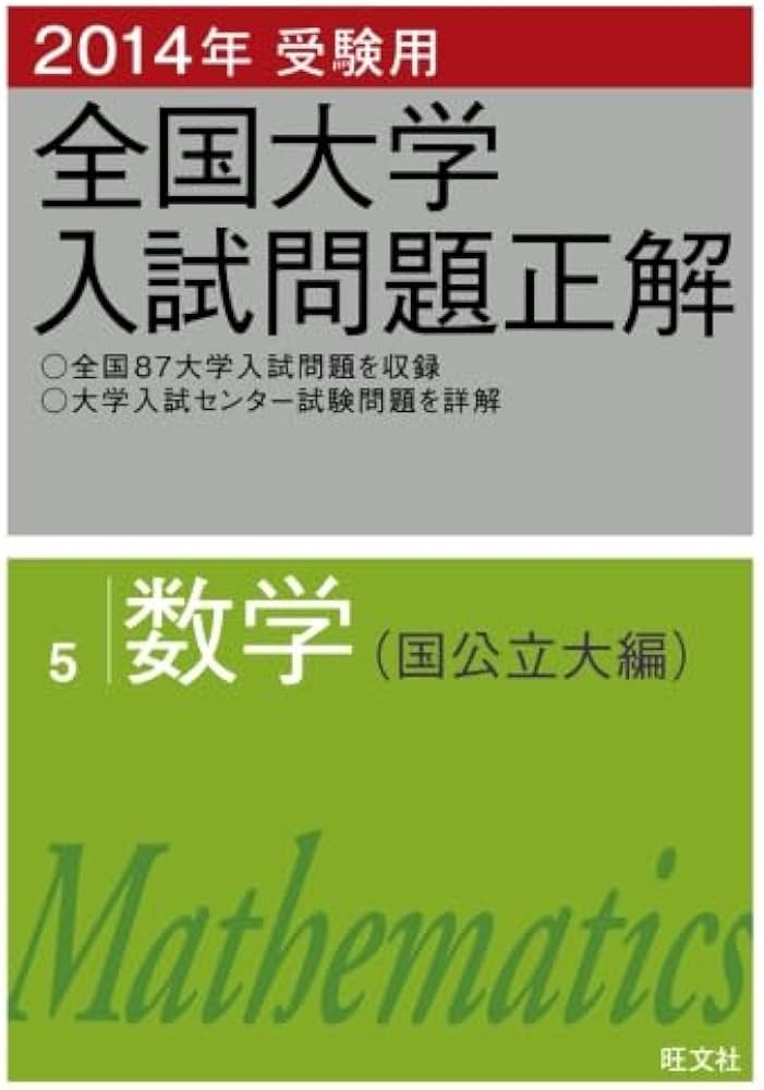 2014年受験用 全国大学入試問題正解 数学(国公立大編) (大学入試正解