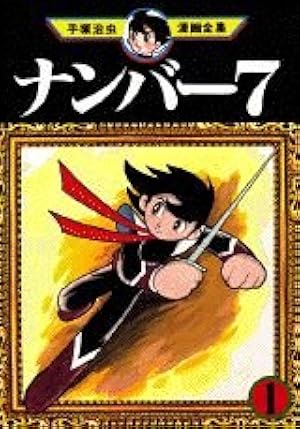 Amazon.co.jp: おれは猿飛だ 1 (手塚治虫漫画全集 215) : 手塚 治虫