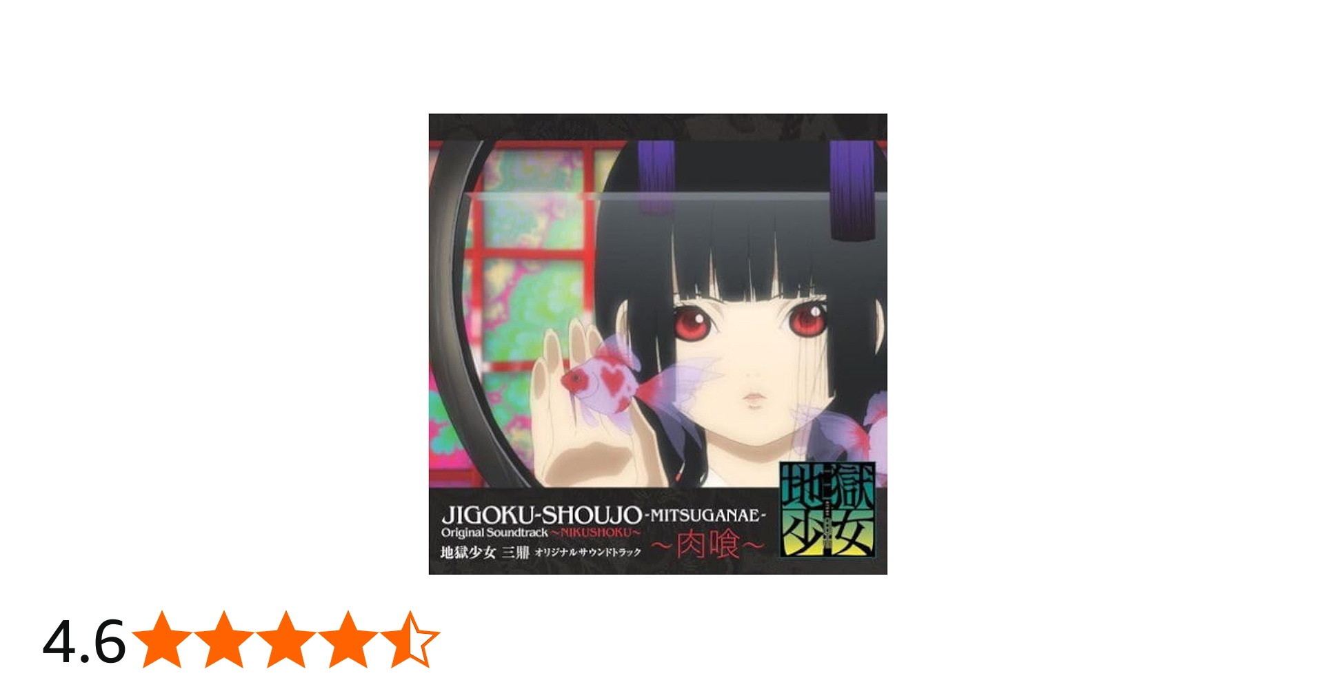 Amazon.co.jp: 地獄少女 三鼎 オリジナルサウンドトラック~肉喰