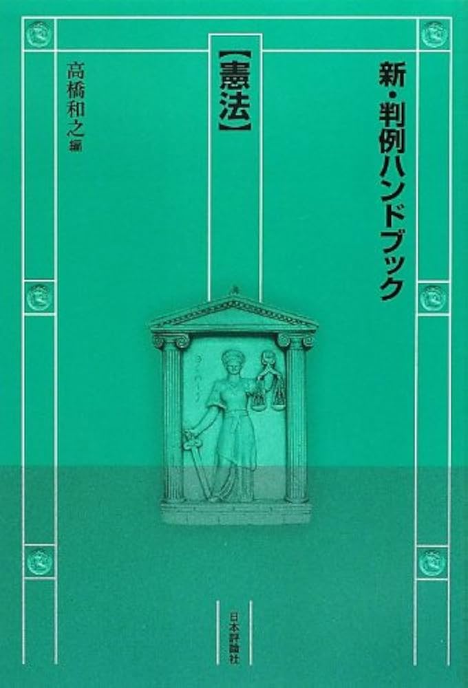 新・判例ハンドブック憲法 | 高橋和之 |本 | 通販 | Amazon