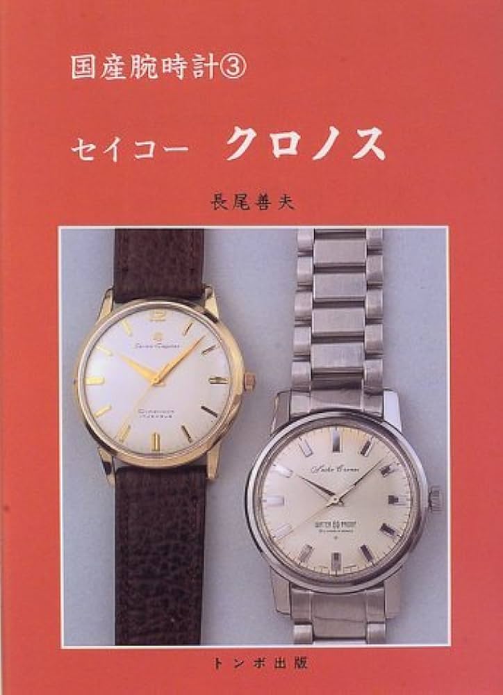 セイコ-クロノス (国産腕時計) | 長尾 善夫 |本 | 通販 | Amazon