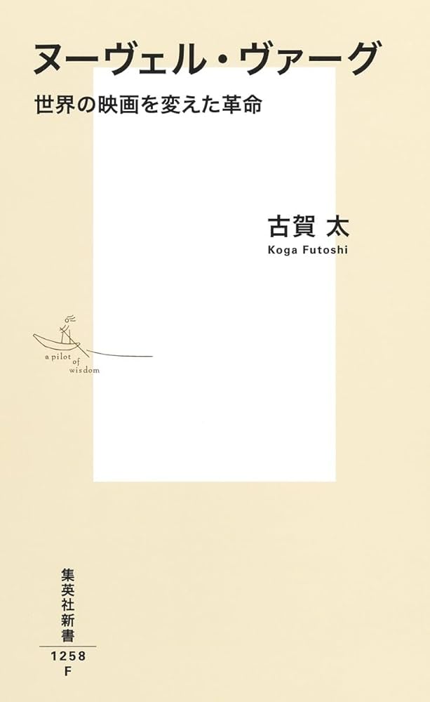 ヌーヴェル・ヴァーグ 世界の映画を変えた革命 (集英社新書) | 古賀 太